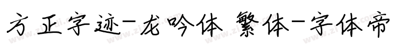 方正字迹-龙吟体 繁体字体转换